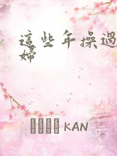 这些年操过的少妇