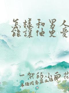 怎样和男人相处能让他更爱自己