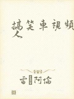 搞笑车视频笑死人