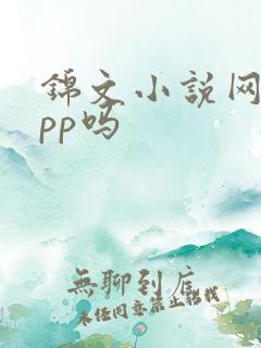 锦文小说网有app吗
