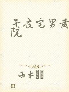 午夜宅男黄色影院