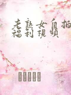 老熟女自拍偷拍福利视频