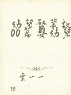 幼儿启蒙故事100篇 婴幼儿