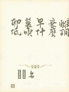 卵巢早衰雌激素低吃什么调理