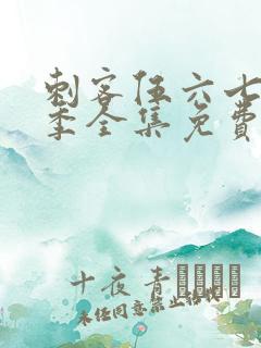 刺客伍六七第五季全集免费播放