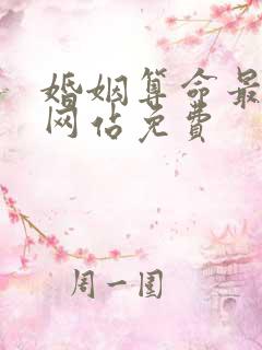 婚姻算命最准的网站免费