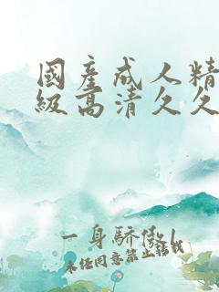 国产成人精品三级高清久久91