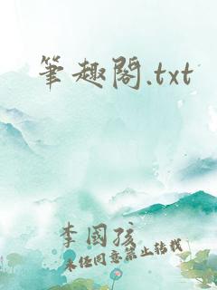 笔趣阁.txt