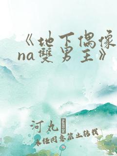 《地下偶像sana双男主》动漫