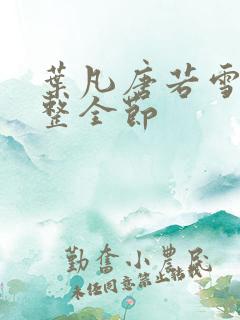 叶凡唐若雪 完整全节
