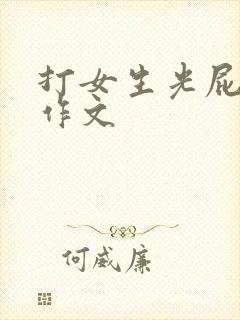打女生光屁屁的作文