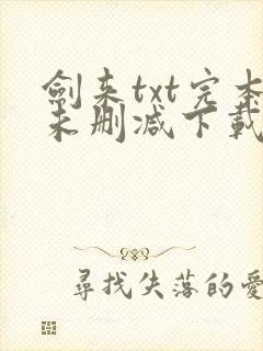 剑来txt完本未删减下载