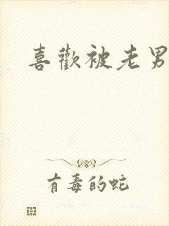 喜欢被老男人操