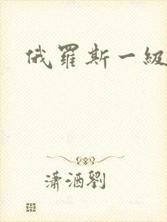 俄罗斯一级黄