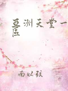 亚洲天堂一区二区