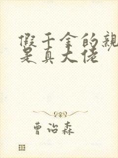 假千金的亲姐姐是真大佬