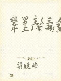 双男主(三人/年上)笔趣阁