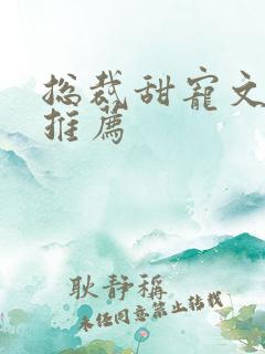 总裁甜宠文小说推荐