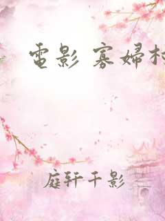 电影 寡妇村