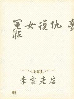 冤女复仇 台湾版