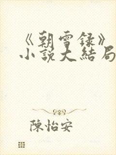 《朝雪录》原著小说大结局