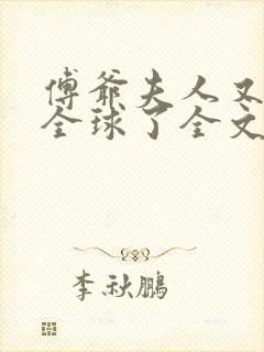 傅爷夫人又惊艳全球了全文阅读免费