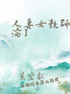 人妻女教师的沉沦】