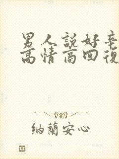男人说好辛苦啊高情商回复