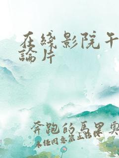 在线影院午夜理论片