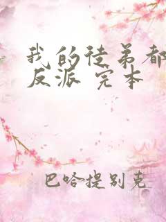 我的徒弟都是大反派 完本