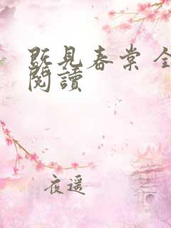 既见春棠 全文阅读