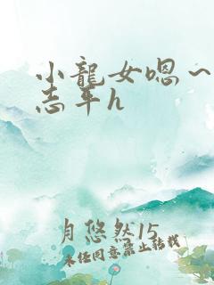 小龙女嗯～啊尹志平h