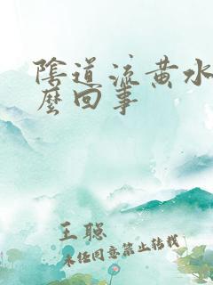 阴道流黄水是怎么回事