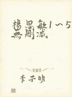 杨思敏1～5集无删减
