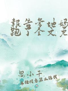 报告爹地妈咪又跑了全文免费阅读