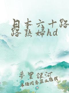 日本六十路五十路熟妇hd