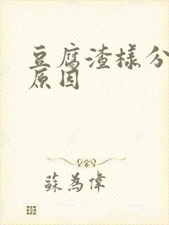 豆腐渣样分泌物原因