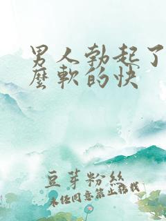 男人勃起了为什么软的快