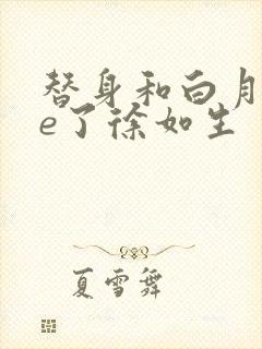 替身和白月光he了徐如生