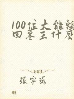 100位大能轮回墓主什么小说 100位大能轮回墓主什么小说