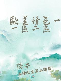 欧美情色一亚洲一区二区