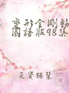 变形金刚动画片国语版98集