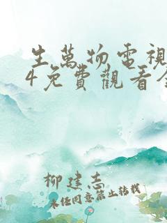 生万物电视剧24免费观看全集完整版