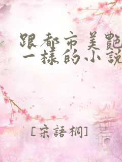 跟都市美艳后宫一样的小说