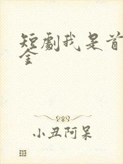 短剧我是首富千金