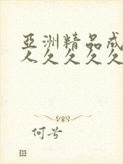 亚洲精品成人女人久久久久