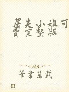 屠夫小姐可看免费完整版