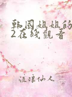 韩国姐姐的朋友2在线观看