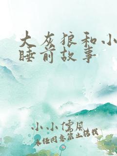 大灰狼和小兔子睡前故事