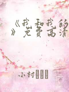 《我和我的家乡》免费高清完整版